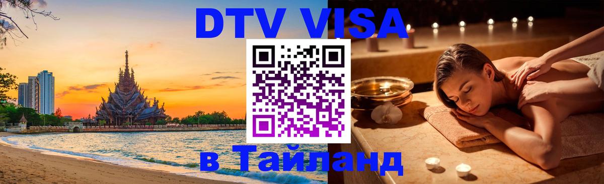 DTV Виза в Тайланд для россиян Дзержинск 