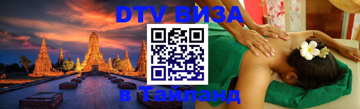 Цены на DTV визу в Таиланд — пакеты услуг, достаточно даже паспорта - Дзержинск 