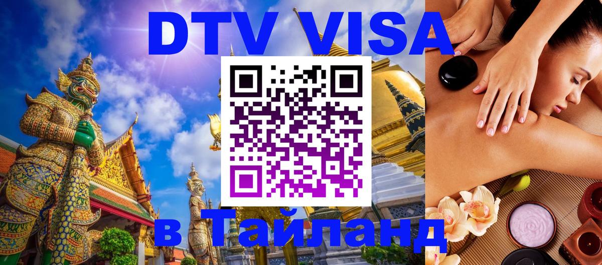 DTV Visa Thailand — прайс и условия, виза без дополнительных документов - Дзержинск  21.11.2025 