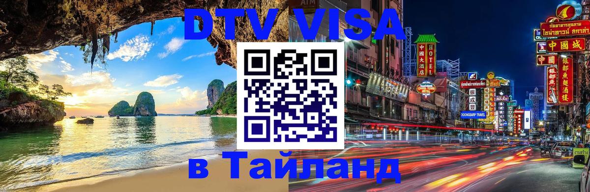 Оформить DTV визу в Тайланд 